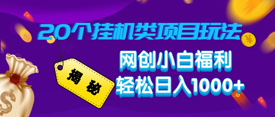 揭秘20种挂机类项目玩法，网创小白福利轻松日入1000+-云慧网创