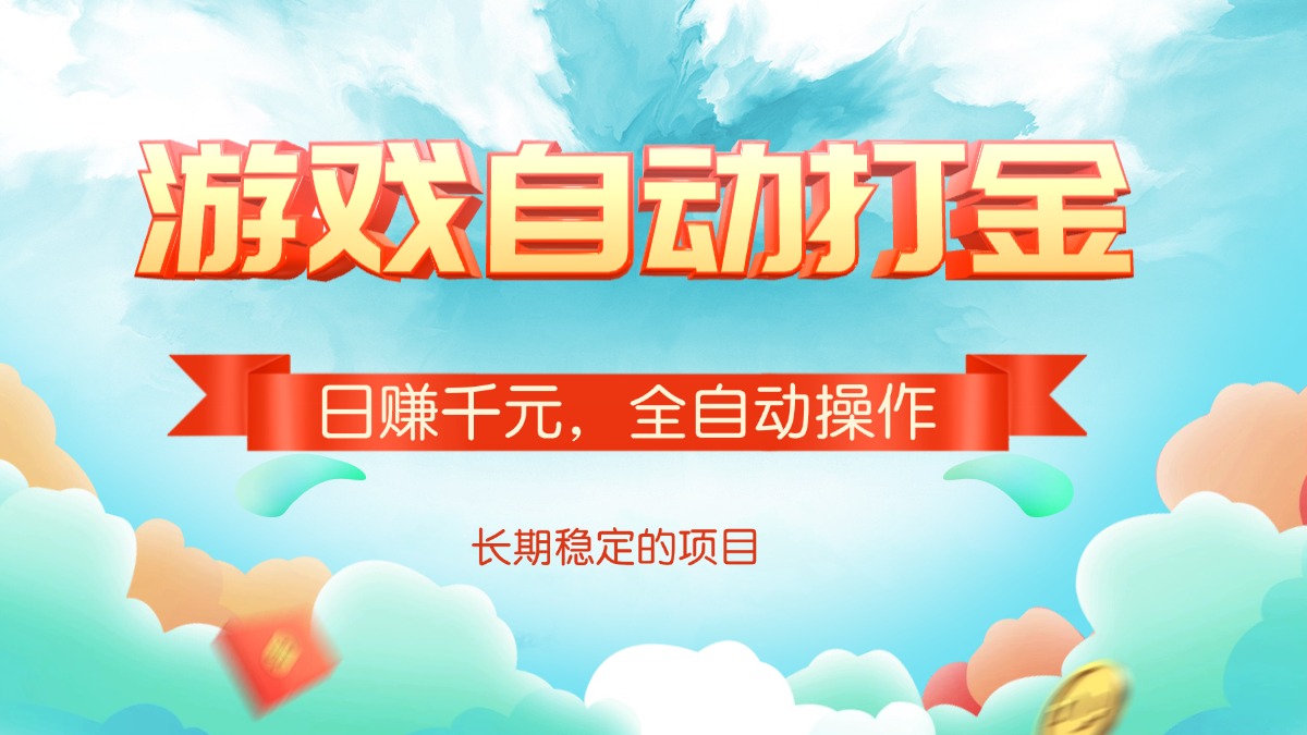 游戏自动打金，日赚千元，全自动操作-云慧网创