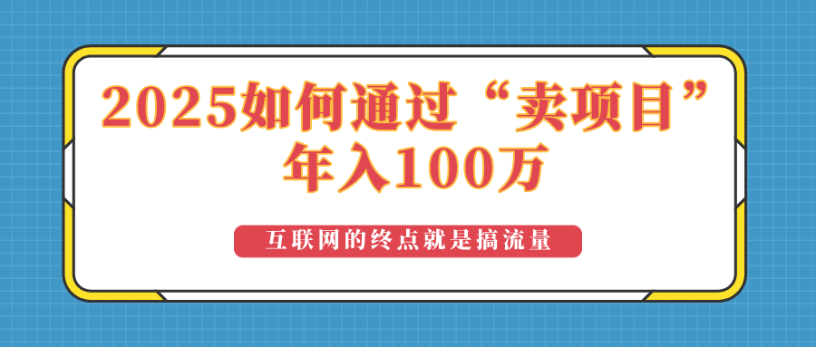 2025年如何通过“卖项目”实现100万收益：最具潜力的盈利模式解析-云慧网创