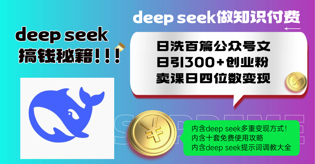 Deep seek做知识付费日洗百篇公众号文日引300+创业粉，卖课日四位数变…-云慧网创