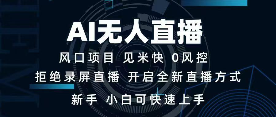 AI无人直播技术 单日收益1000+ 新手，小白可快速上手-云慧网创