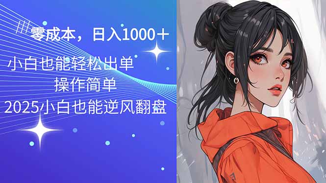 2025最新玩法骚气语音包，0成本一天1000+闭着眼也能出单-云慧网创