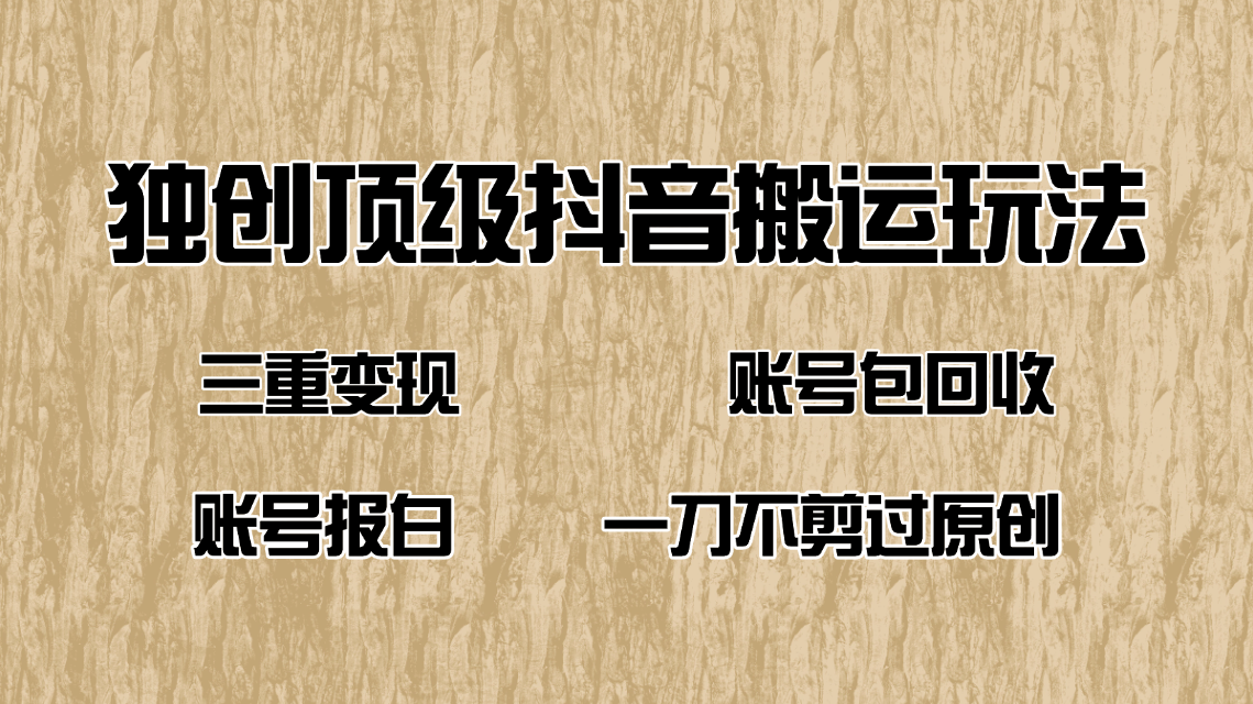 抖音短剧纯搬运玩法，三重变现，账号包回收，账号报白一刀不剪过原创-云慧网创