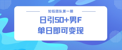 男粉引流新方法不违规，当日即可变现-云慧网创