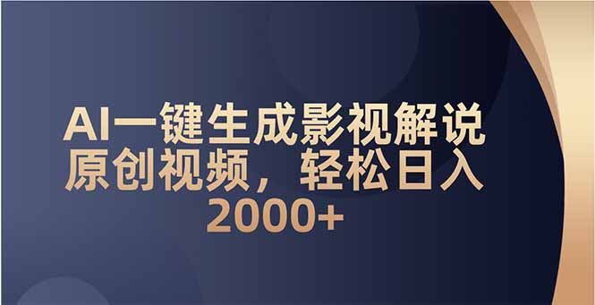 AI一键生成影视解说原创视频，轻松日入2000+-云慧网创