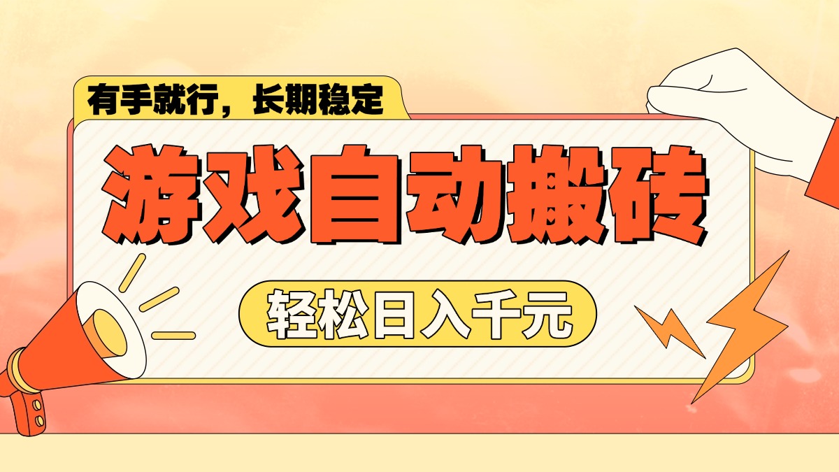 游戏自动搬砖，轻松日入1000+ 长期稳定暴利项目-云慧网创