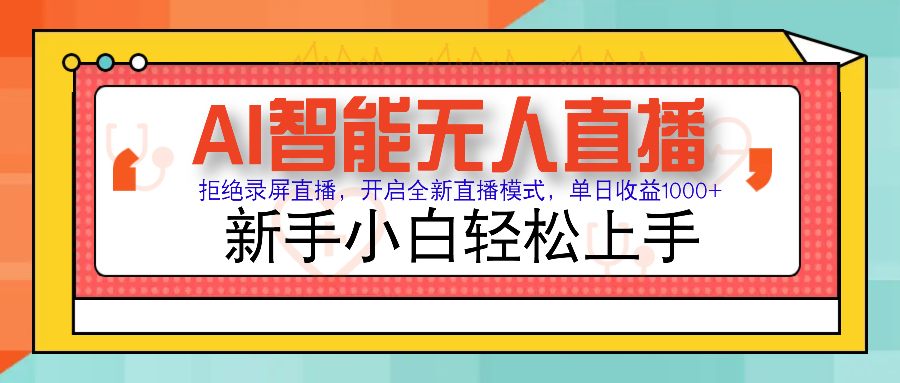 Ai智能无人直播带货 无需出镜 单日轻松变现1000+ 零违规风控 小白也能…-云慧网创