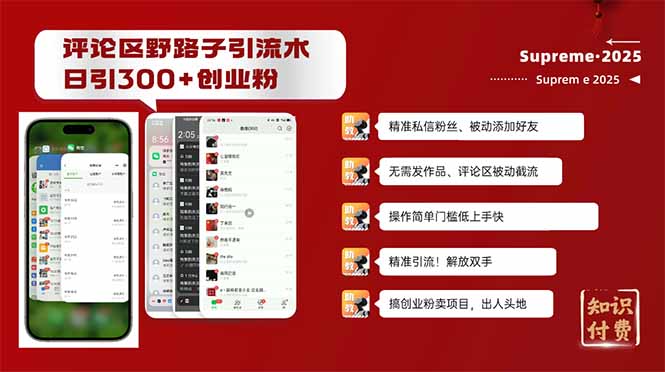 评论区野路子截流创业粉新方法，日被动加300+创业粉，精准引流被动添加…-云慧网创