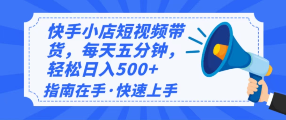 2025最新快手小店运营，单日变现500+  新手小白轻松上手！-云慧网创