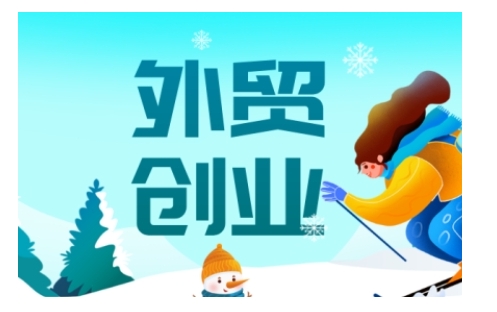 2025外贸创业全攻略，从入门到精通的全面指导-云慧网创