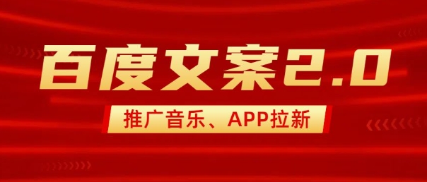 最新“百度文案”2.0推广音乐，2分钟一个作品，小白轻松上手-云慧网创