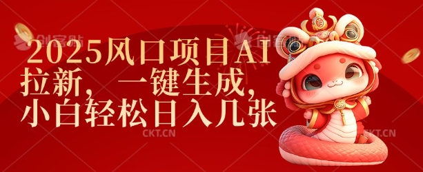 2025风口项目AI拉新，一键生成，小白轻松日入几张-云慧网创
