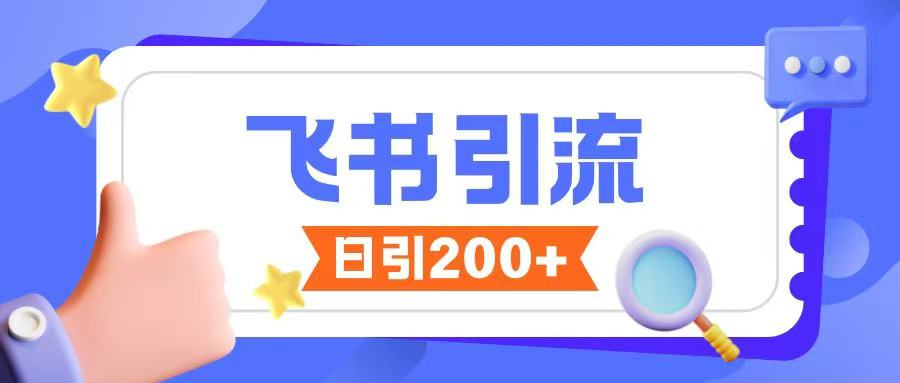 飞书引流创业粉玩法，无限私信不违规-云慧网创