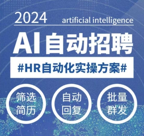 人人都可以学的AI自动化招聘课，0基础可学，人工智能自动招聘解放HR-云慧网创