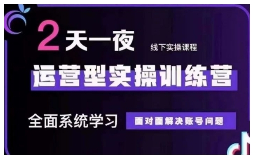 抖音直播运营型实操训练营，全面系统学习，面对面解决账号问题 12月10号-12号(第48期线下课)-云慧网创