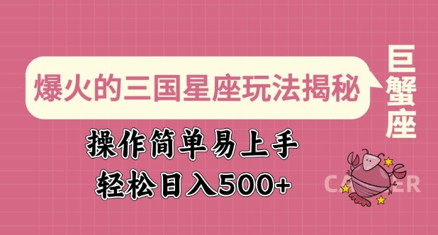 爆火的三国星座玩法揭秘，操作简单易上手，轻松日入多张-云慧网创