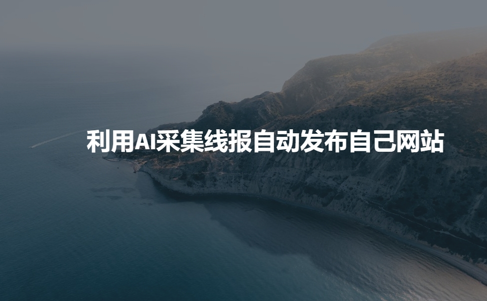 利用AI采集线报发布到自己网站-云慧网创
