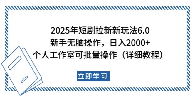2025年短剧拉新新玩法，新手日入2000+，个人工作室可批量做【详细教程】-云慧网创