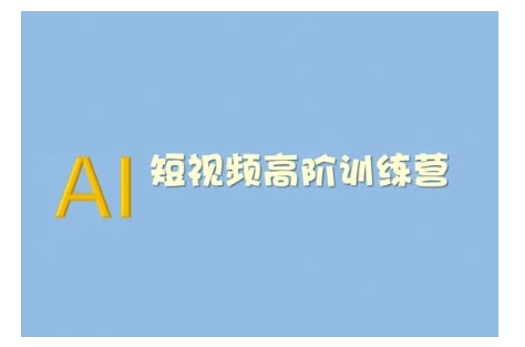 AI短视频系统训练营(2025版)掌握短视频变现的多种方式，结合AI技术提升创作效率-云慧网创