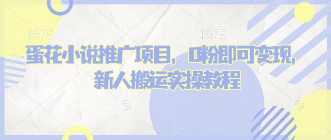 蛋花小说推文项目，0粉即可变现，新人搬运实操教程-云慧网创