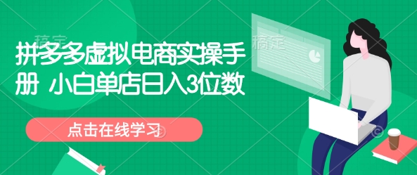 拼多多虚拟电商实操手册 小白单店日入3位数-云慧网创