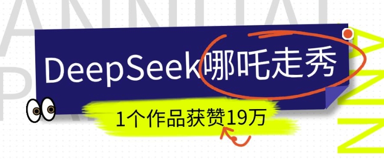DeepSeek做抖音爆火的AI哪吒走秀视频，1个作品获赞19万+，我教你怎么做-云慧网创