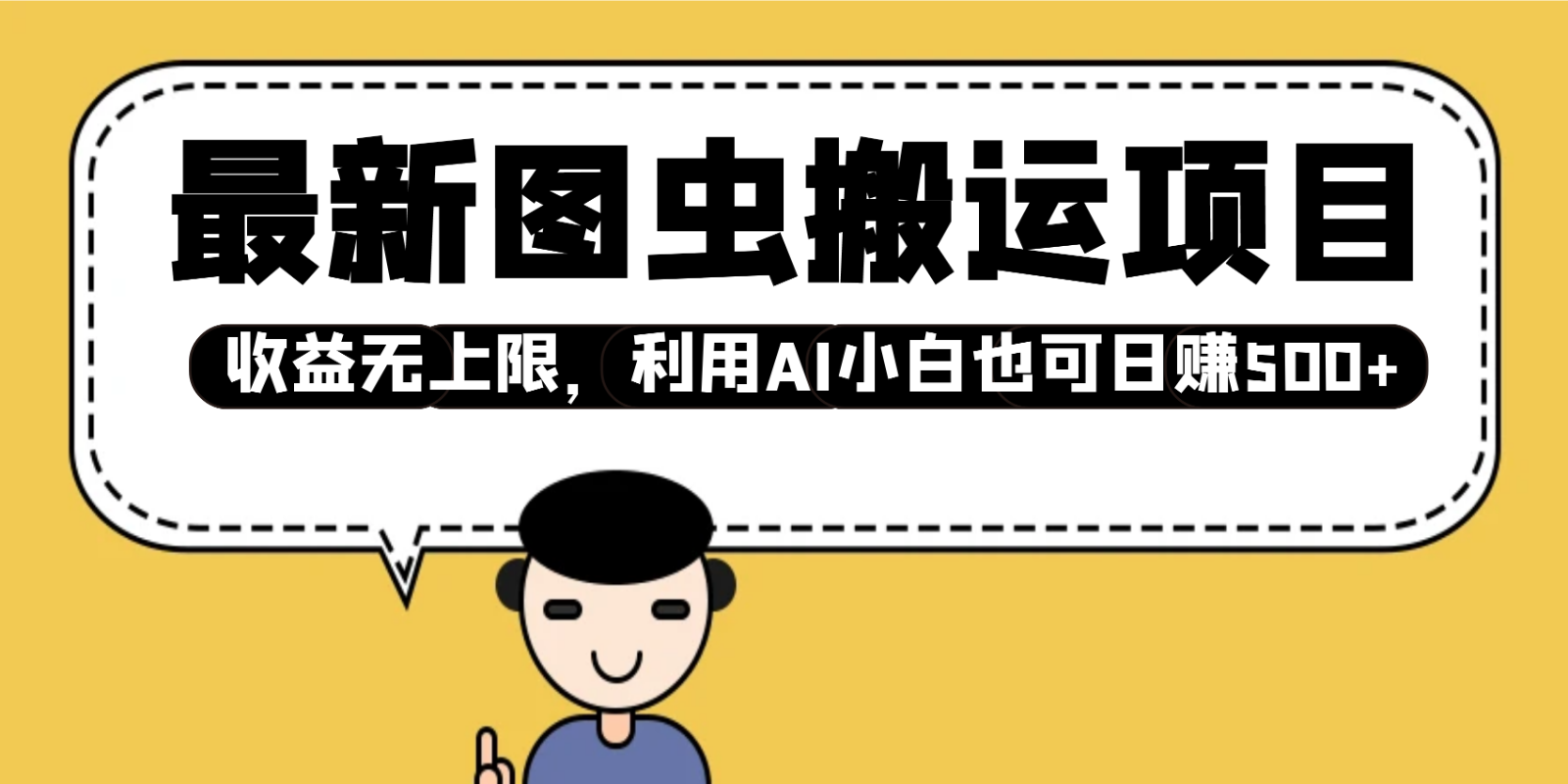 最新图虫搬运项目，收益无上限，利用AI小白也可日赚500+-云慧网创