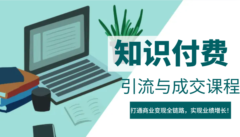 IP合伙人知识付费虚拟项目，引流与成交课程，打通商业变现全链路，实现业绩增长！-云慧网创