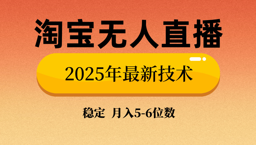 淘宝无人直播带货9.0，最新技术，不违规，不封号，当天播，当天见收益…-云慧网创