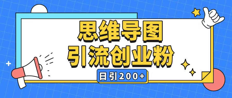 暴力引流全平台通用思维导图引流玩法ai一键生成日引200+-云慧网创