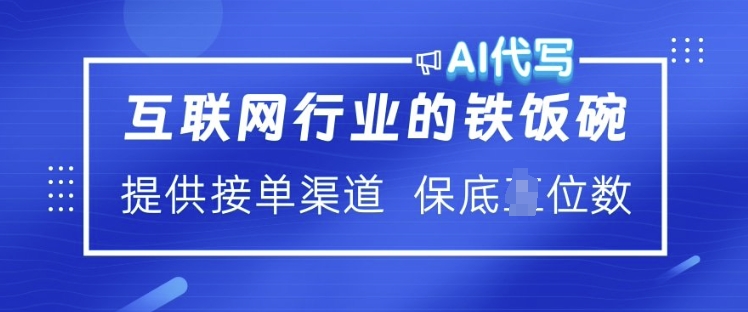 互联网行业的铁饭碗  AI代写 提供接单渠道 月入过W【揭秘】-云慧网创