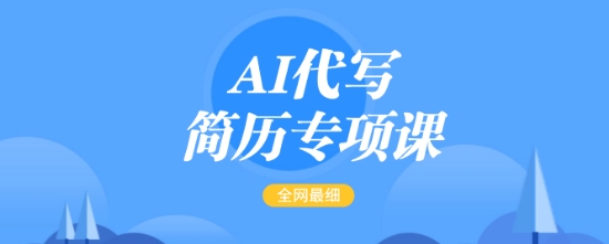 AI代写简历专项课，全网最全面的最简单的简历修改教程，一单15-50元，首月盈利5000+-云慧网创