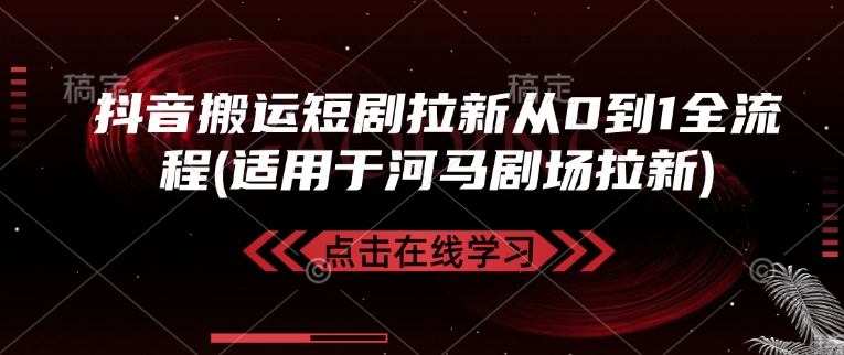 抖音搬运短剧拉新从0到1全流程(适用于河马剧场拉新)-云慧网创