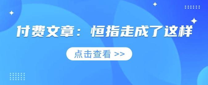 付费文章：恒指走成了这样-云慧网创