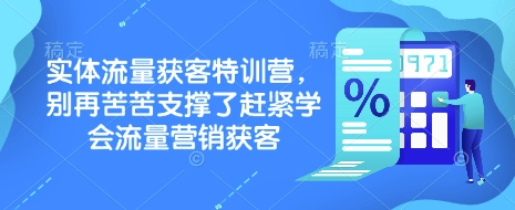 实体流量获客特训营，​别再苦苦支撑了赶紧学会流量营销获客-云慧网创