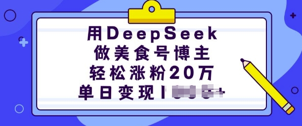 用DeepSeek做美食号博主，轻松涨粉20万，单日变现多张-云慧网创