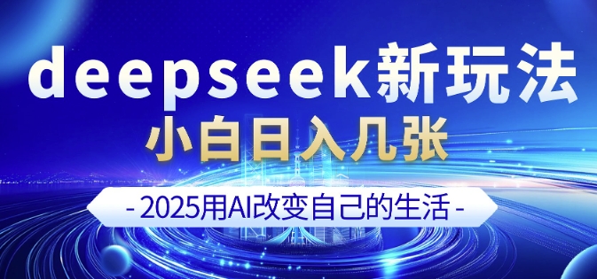 deepseek+剪映新玩法，小白一天也可轻松入几张-云慧网创