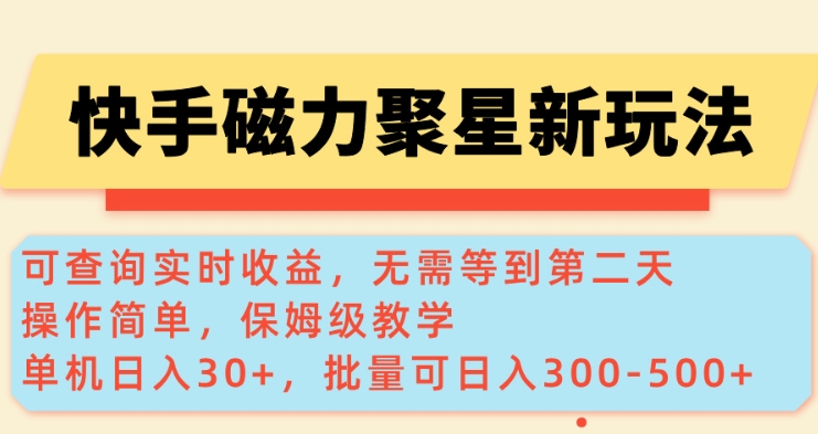 快手磁力新玩法，可查询实时收益，单机30+，批量可日入3到5张【揭秘】-云慧网创