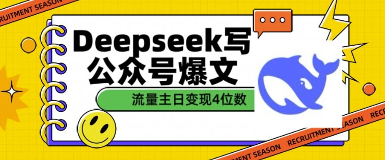 用DeepSeek写公众号爆文，流量主收益一篇文章变现4位数-云慧网创