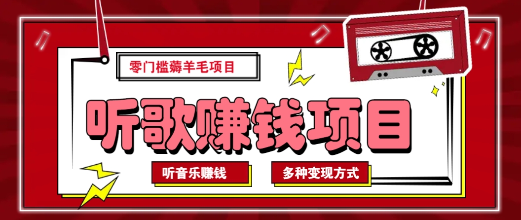听音乐薅羊毛赚钱项目，零成本，自动挂机批量操作月收入无上限-云慧网创