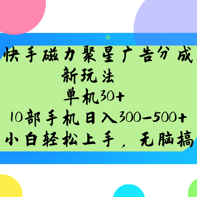 快手磁力聚星广告分成新玩法，单机30+，10部手机日入300-500+-云慧网创