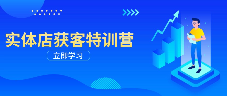 实体店获客特训营：从剪辑发布到运营引导，揭秘实体企业线上获客全攻略-云慧网创