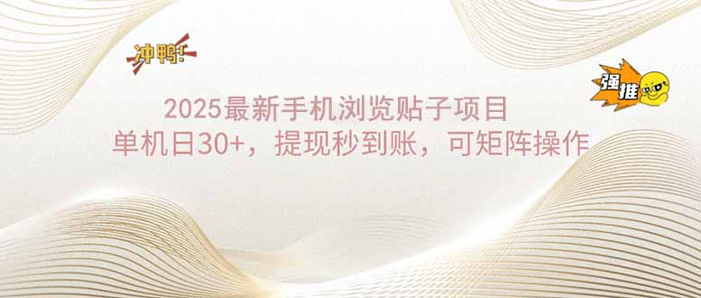 2025手机浏览帖子单机日30+，提现秒到账，可矩阵操作-云慧网创