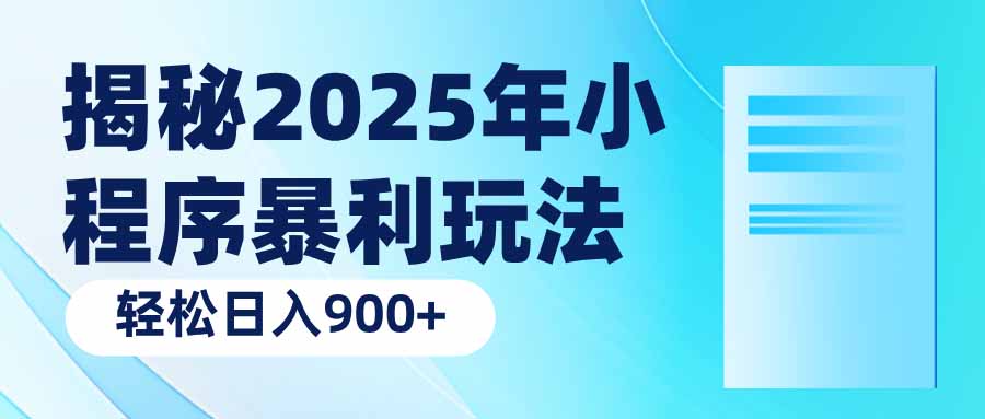 揭秘2025年小程序暴利玩法：轻松日入900+-云慧网创