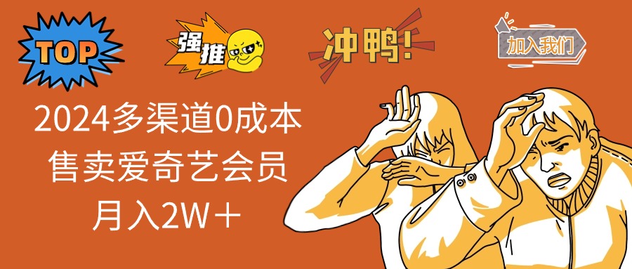2025多渠道0成本售卖爱奇艺会员月入2W＋-云慧网创