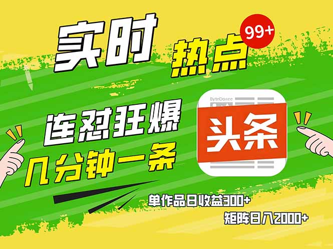 头条赚钱新姿势，AI爆款文章生成术，无脑操作日赚1K+复制粘贴轻松玩转头条-云慧网创