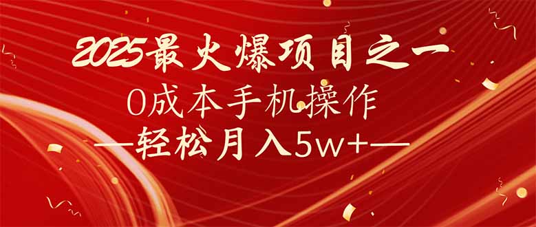 7天赚了2.6万，2025利润超级高！0成本手机操作轻松月入5w+-云慧网创