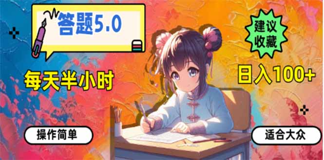 答题5.0，每天半小时，日入100+，易上手，适合大众-云慧网创