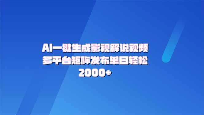 AI一键生成原创影视解说视频，带音频，字幕的视频，可以多平台发布，轻…-云慧网创
