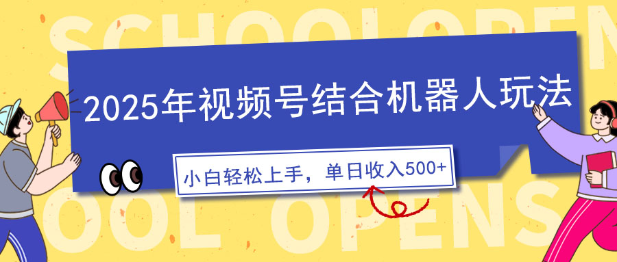 2025年视频号结合机器人玩法，操作简单，5分钟一条原创视频，适合零基…-云慧网创